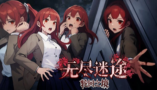无尽迷途：轮回之境 游戏封面