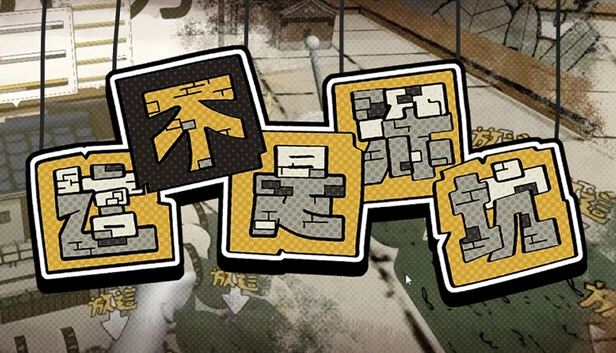 这不是深坑（This is not Shenkeng） 游戏封面