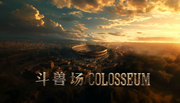 斗兽场(斗兽场 COLOSSEUM) 游戏封面