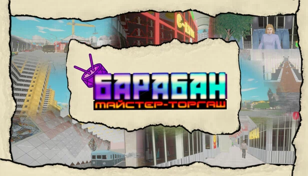 барабан：商人大师（Барабан: Майстер-торгаш） 游戏封面