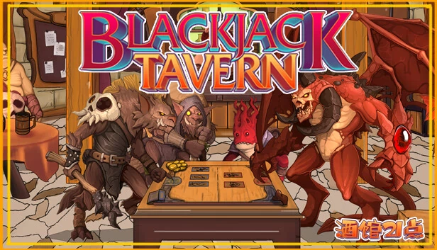 酒馆21点 Blackjack Tavern 游戏封面