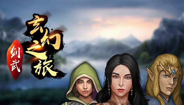 剑武玄幻之旅 游戏封面