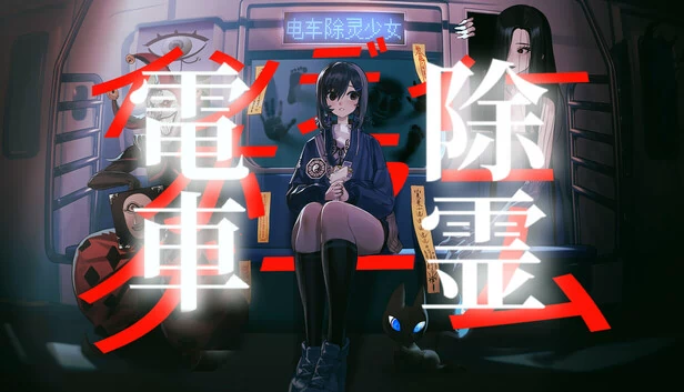 地铁驱魔少女（Subway Exorcist Girl） 游戏封面