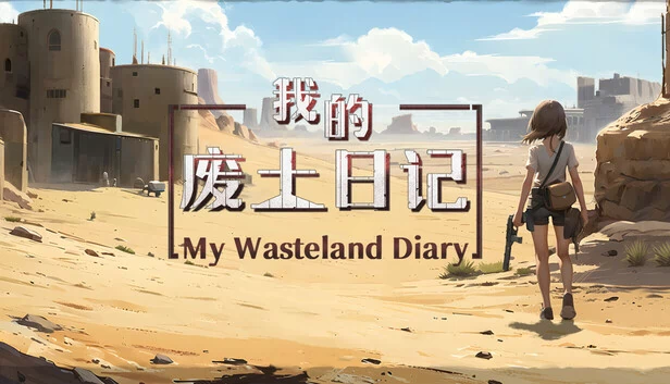 我的废土日记（My Wasteland Diary） 游戏封面
