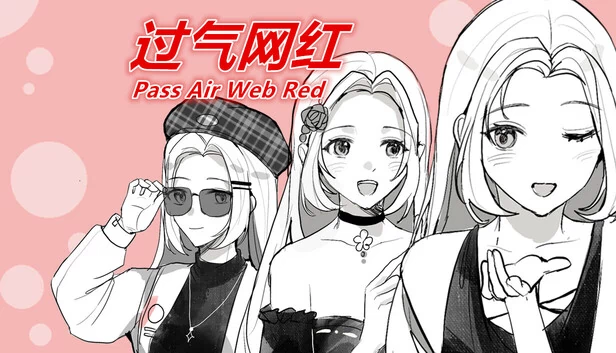 过气网红(过气网红-Pass Air Web Red) 游戏封面