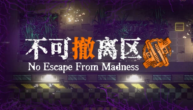 疯狂无处可逃（No Escape from Madness） 游戏封面