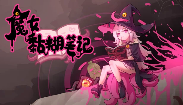 魔女黏糊笔记 游戏封面