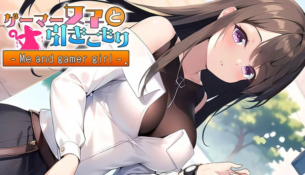 我和宅女游戏玩家（ゲーマー女子と引きこもり Me and gamer girl） 游戏封面