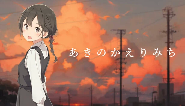 秋之归途＜完全版＞（あきのかえりみち＜完全版＞） 游戏封面