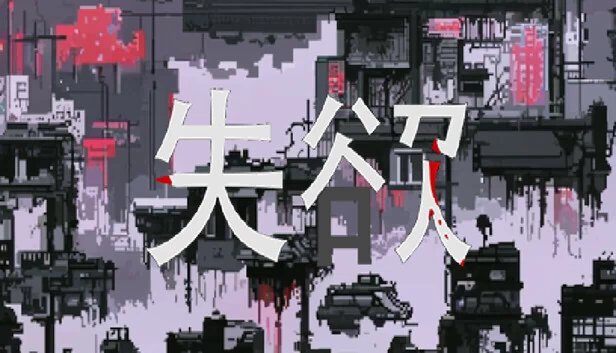 失欲 游戏封面