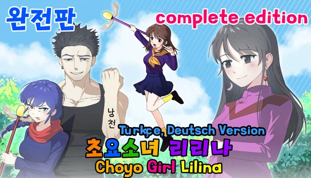 超元素少女莉莉娜 完全版（초요소녀 리리나 완전판(Choyo Girl Lilina Complete Edition)） 游戏封面