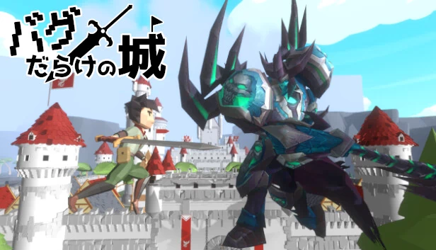 满是Bug的城堡（バグだらけの城） 游戏封面