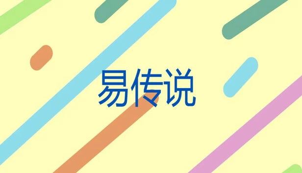 易传说 游戏封面