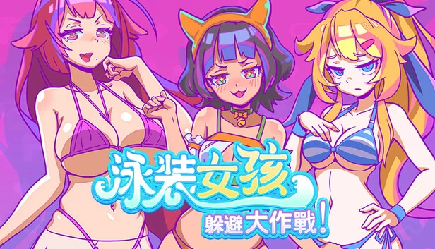 泳装少女:避免战斗(Swimsuit Girl: Battle to Avoid) 游戏封面
