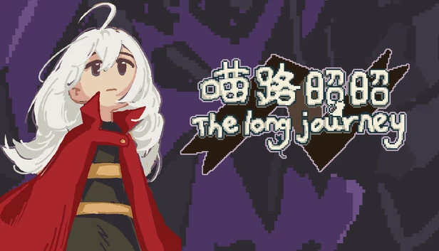 喵路昭昭 The long journey 游戏封面