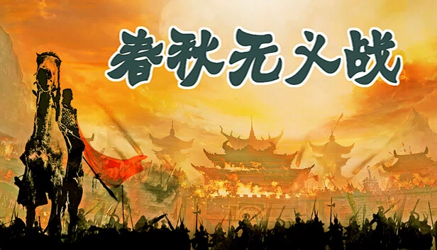 春秋无义战 游戏封面