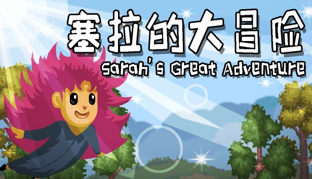 莎拉的伟大冒险（Sarah's Great Adventure） 游戏封面