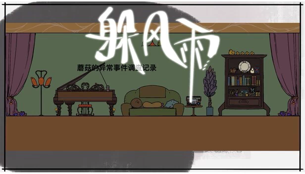 蘑菇侦探：逃亡之雨（Mushroom Investigates：The Fleeing Rain） 游戏封面