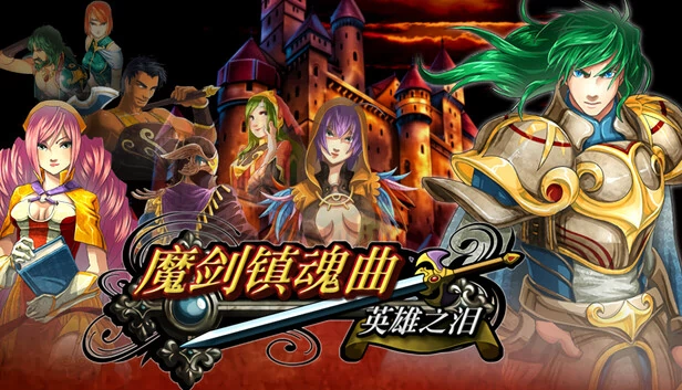 魔剑镇魂曲 英雄之泪 游戏封面