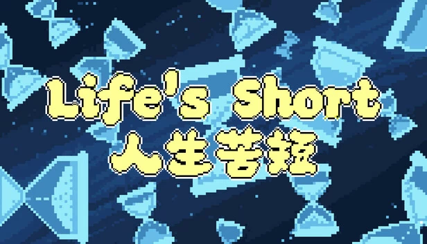人生苦短（Life's Short 人生苦短） 游戏封面
