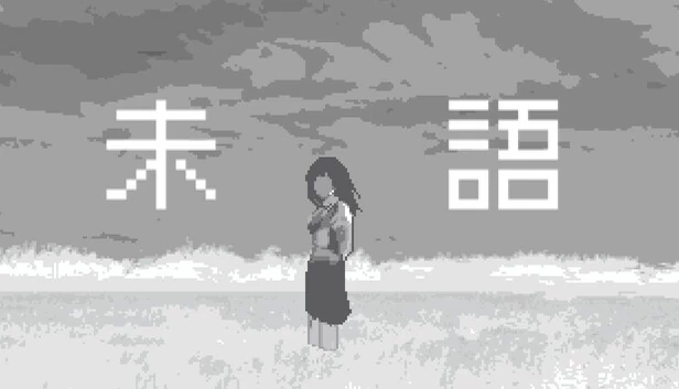 未语(未語) 游戏封面