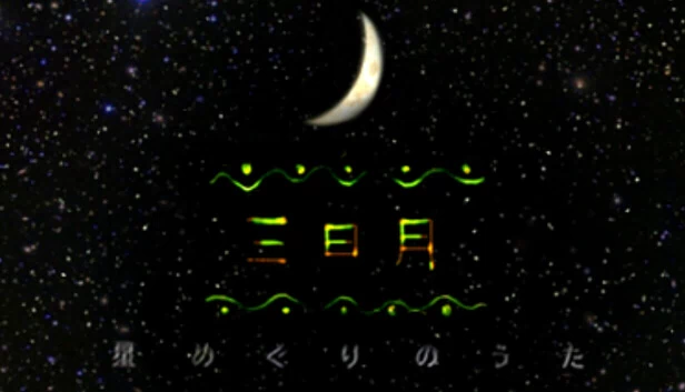 三日月 星巡之歌（三日月　星めぐりの歌） 游戏封面