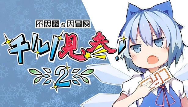 不可思议的大冒险 琪露诺参上！2（不思議の大冒険 チルノ見参！２） 游戏封面