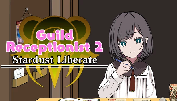 加油！接待员2 ～Stardust Liberate～（がんばれ！受付嬢2 ～Stardust Liberate～） 游戏封面