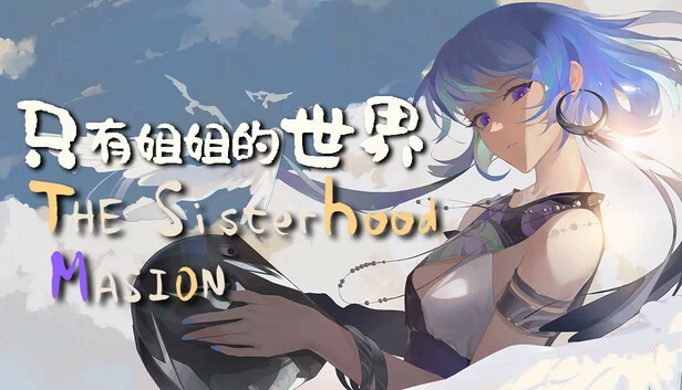 姐妹会牧场：温馨民俗农场（The Sisterhood Pasture: Cozy Folklore Farming） 游戏封面