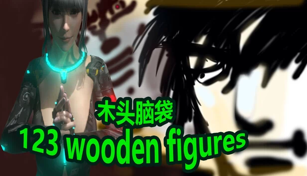 123木头人（123 wooden figures） 游戏封面
