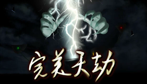 完美天劫 游戏封面