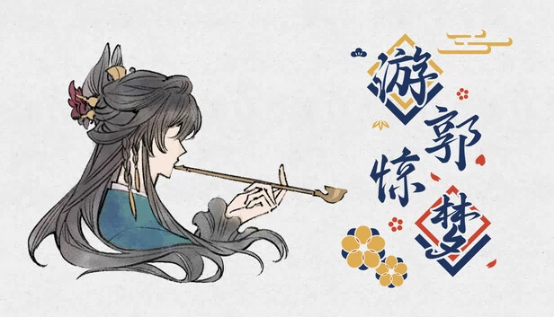 游郭惊梦 游戏封面