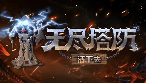 无尽防御:生存(Endless Defense: Survival) 游戏封面