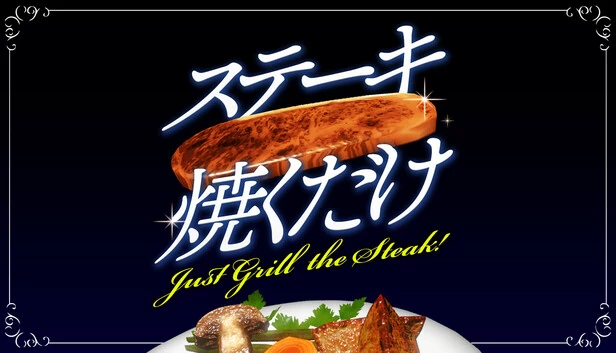 就烤牛排！（Just Grill the Steak!） 游戏封面