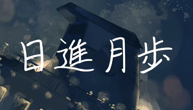 日进月步（日進月歩） 游戏封面