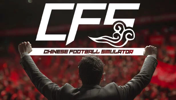 CFS（中国足球模拟器）（CFS (Chinese Football Simulator)） 游戏封面