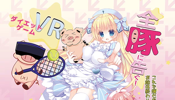VR动漫女孩减肥法 / 致所有肥宅！再不瘦下来你就完了！（VR the Anime Girls Method / 全豚に告ぐ！これで痩せなきゃお前は終わりだ！） 游戏封面