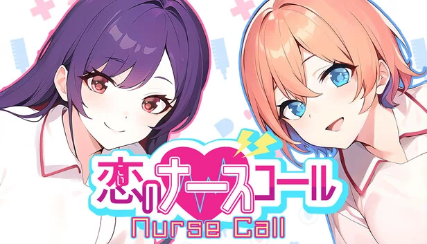 恋之护士呼叫 Nurse Call（恋のナースコール Nurse Call） 游戏封面