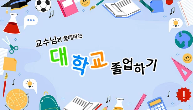 与教授一起大学毕业（교수님과 함께하는 대학교 졸업하기） 游戏封面