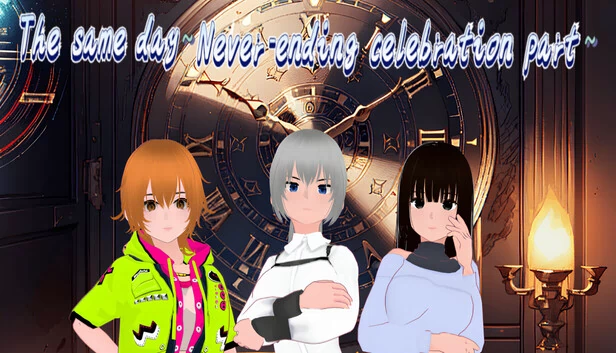 同一天~永不停歇的庆典派对~（The same day~Never-ending celebration party~） 游戏封面