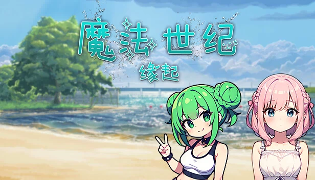 幻想世纪：缘起 游戏封面