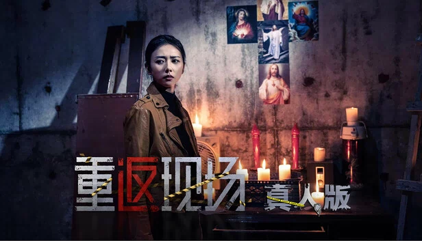 重返现场：真人版 游戏封面