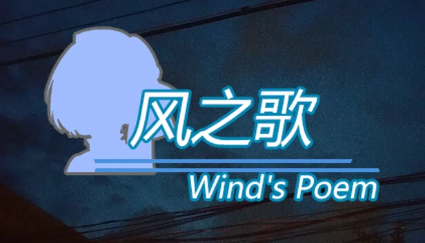 风之歌 游戏封面