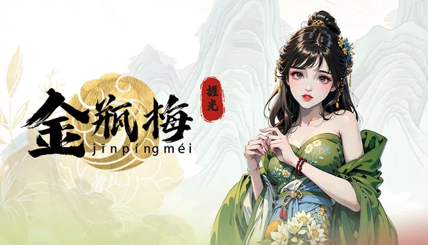 捱光：金瓶梅 游戏封面