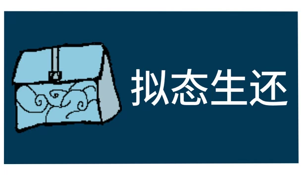 拟态生还 游戏封面