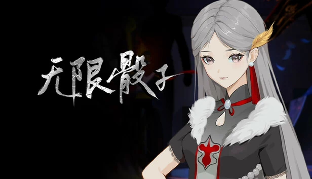无限骰子 游戏封面