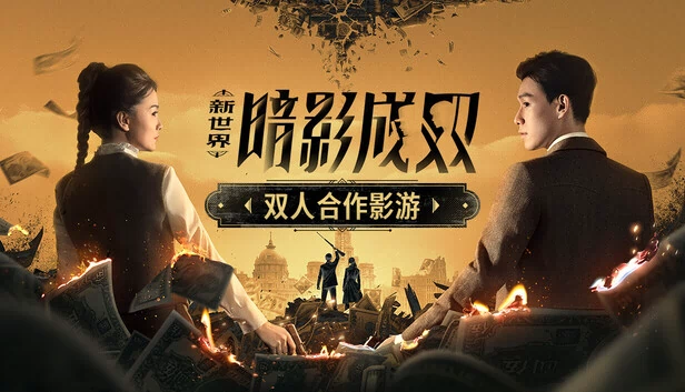 新世界：暗影成双 游戏封面