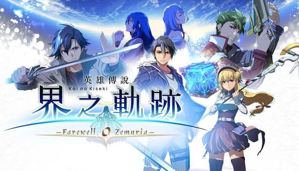 英雄传说：界之轨迹 -告别，塞姆利亚-（The Legend of Heroes: Kai no Kiseki -Farewell, O Zemuria-） 游戏封面