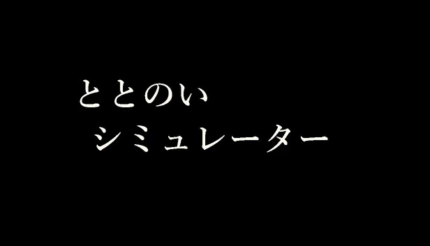 整备模拟器（ととのいシミュレーター） 游戏封面