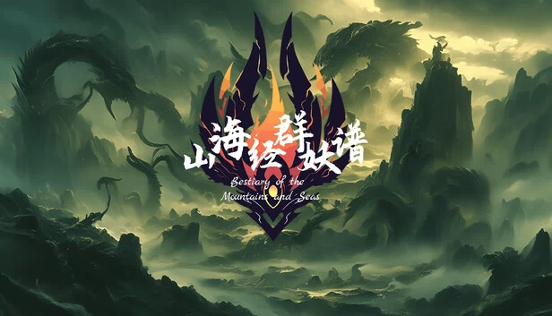 山海经图鉴（Bestiary of the Mountains and Seas） 游戏封面